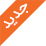 جدید