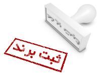 ثبت برند